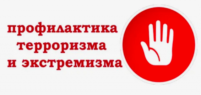 Профилактика экстремизма